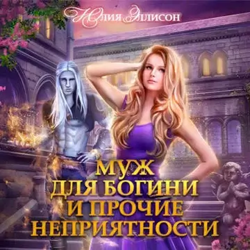 Муж для богини и прочие неприятности - Юлия Эллисон