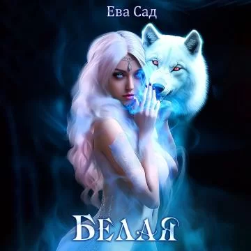 Белая - Ева Сад