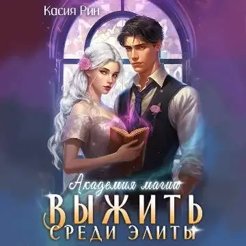 Выжить среди элиты 1.  Академия магии. Выжить среди элиты - Касия Рин