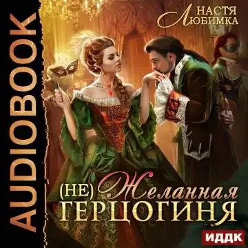 Из 75 в 23 1. (Не) Желанная герцогиня - Настя Любимка