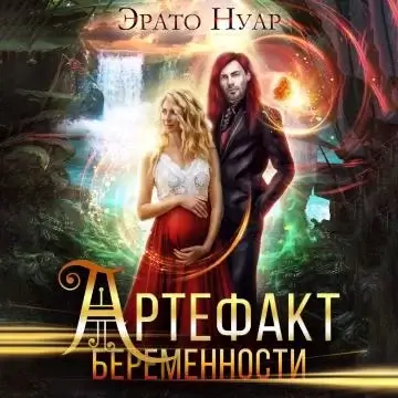 Артефакт беременности 1. Артефакт беременности - Эрато Нуар