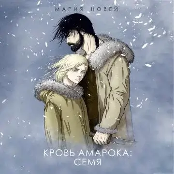 Потомки Амарока 2. Кровь Амарока. Семя -  Мария Новей