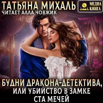 Будни Дракона-детектива, или Убийство в замке ста мечей - Татьяна Михаль