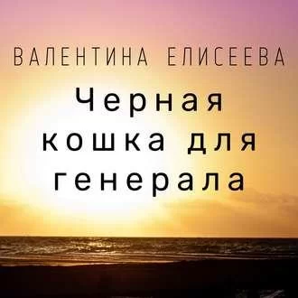 Черная кошка для генерала. Книга 1 - Валентина Елисеева