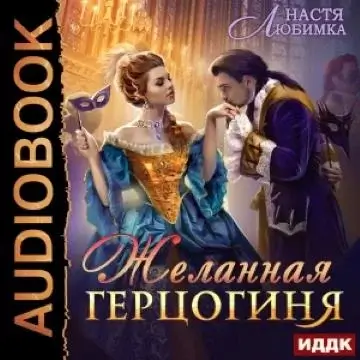 Из 75 в 23 2. Желанная герцогиня - Настя Любимка