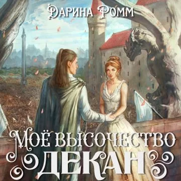 (Не) Лишняя для дракона 4. Мое высочество декан - Дарина Ромм