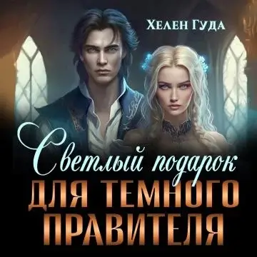 Любовь объединяющая миры 1. Светлый подарок для темного Правителя - Хелен Гуда