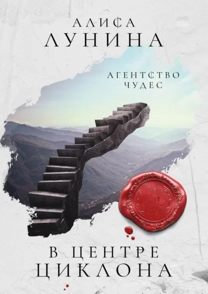 Агентство чудес 2. В центре циклона - Алиса  Лунина