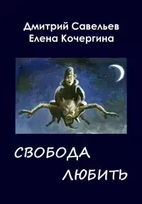 Звёздные пастухи с Аршелана, или Свобода любить - Дмитрий Савельев, Елена Кочергина