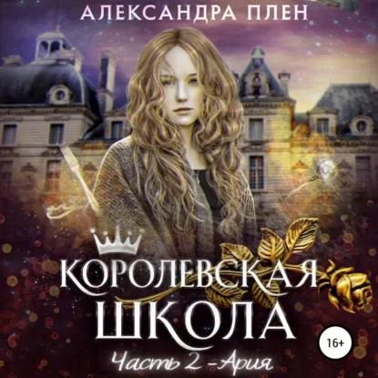 Королевская школа 2. Ария - Александра Плен