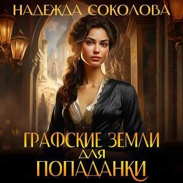 Графские земли для попаданки - Надежда Соколова