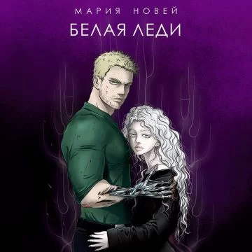 Потомки Амарока 4. Белая Леди - Мария Новей