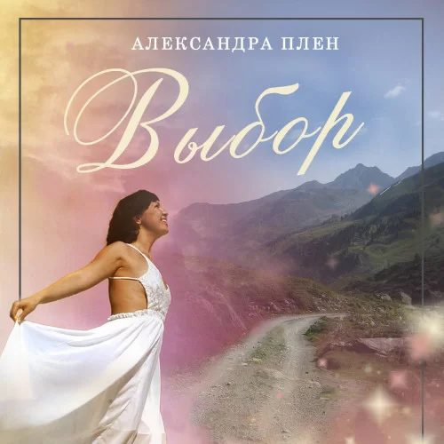 Выбор - Александра Плен