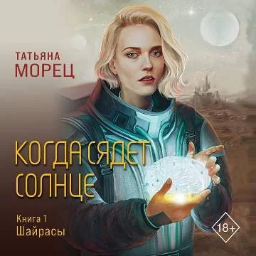 Шайрасы 1. Когда сядет солнце - Татьяна Морец