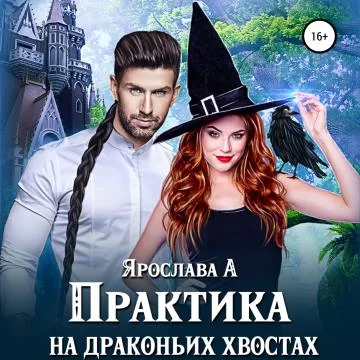 Василена Мицкевич & Его Чешуйство 1. Практика на драконьих хвостах -  Ярослава А