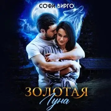 Луна моего сердца 1. Золотая Луна - Софи Вирго