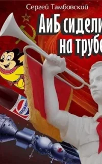 А и Б 1. А и Б сидели на трубе - Сергей Тамбовский