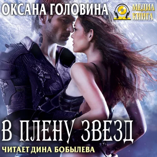 В плену Звезд - Оксана Головина