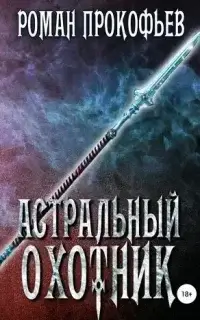 Астральный охотник - Роман Прокофьев