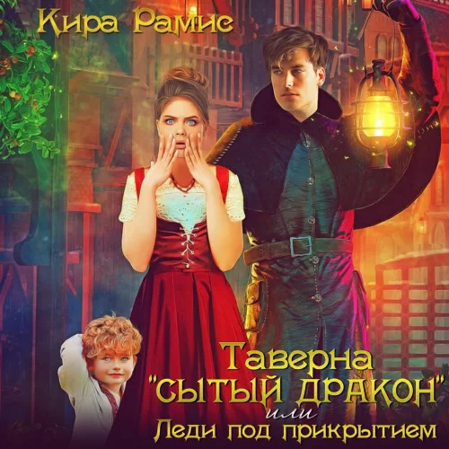 Таверна «Сытый дракон», или Леди под прикрытием - Кира Рамис