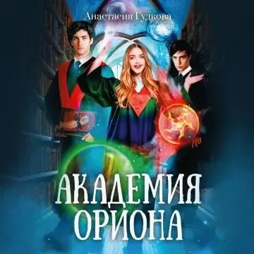 Академия Ориона - Анастасия Гудкова