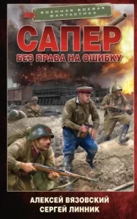 Сапер 4. Без права на ошибку - Алексей Вязовский, Сергей Линник