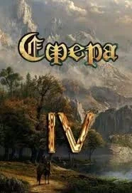 Сфера 4. Битва за Латор - Александр Светлый