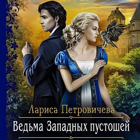 Ведьма Западных пустошей - Лариса Петровичева