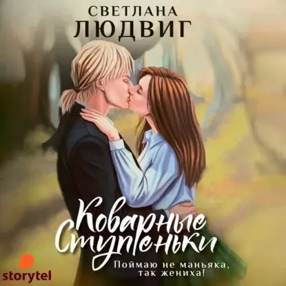 Коварные ступеньки - Светлана Людвиг