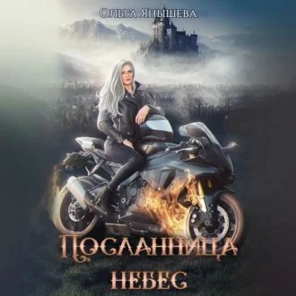Посланница небес  - Ольга Янышева
