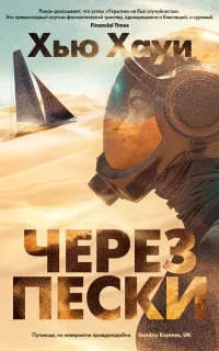 Песчаные хроники 2. Через пески - Хью Хауи