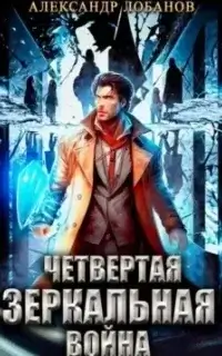 Мир Веры 4. Четвёртая зеркальная война - Александр Лобанов