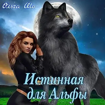 Оборотни. Двуликие 1. Истинная для Альфы - Ольга Шо, Алекс Аурум
