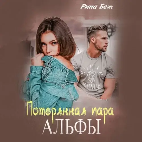 Мир двуликих. Альфы и Омеги 1. Потерянная пара Альфы - Рина Беж