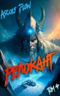 Релокант в другой мир 4. Дорога к вершине - Ascold Flow