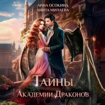 Аркитания - край драконов 1. Тайны Академии драконов -  Анна Осокина, Анита Милаева
