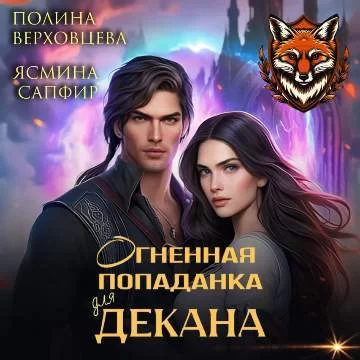 Забытая академия 1. Огненная попаданка для декана - Ясмина Сапфир, Полина Верховцева