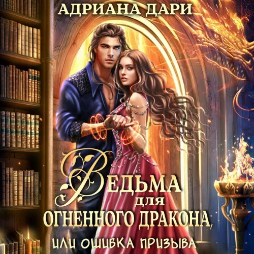 Удачные ошибки 1. Ведьма для огненного дракона, или Ошибка призыва - Адриана Дари
