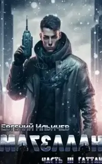 Магеллан Часть III. Гаттак - Евгений Ильичев