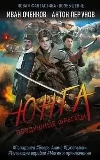 Воздушные фрегаты 1. Юнга - Иван Оченков, Антон Перунов