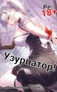 Людвиг Узурпатор: Или как создать империю с нуля! - Focsker