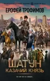 Шатун 5. Казачий князь - Ерофей Трофимов
