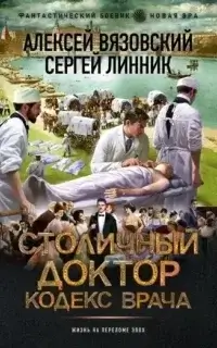 Столичный доктор 2. Столичный доктор. Кодекс врача - Алексей Вязовский, Сергей Линник