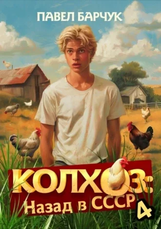 Колхоз: Назад в СССР. Книга 4 - Павел Барчук