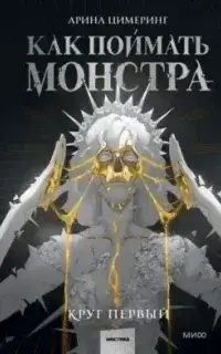Как поймать монстра 1. Круг первый - Арина Цимеринг