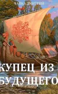 Третий Рим 2. Купец из будущего. Часть 2 - Дмитрий Чайка