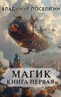 Магик. Книга 1 - Владимир Поселягин