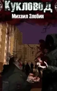 О чем молчат могилы 2. Кукловод - Михаил Злобин
