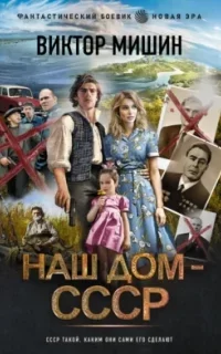 Наш дом – СССР. Книга 1 - Виктор Мишин