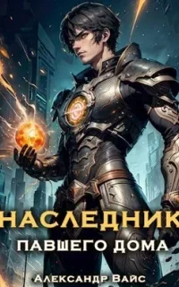 Наследник павшего дома. Книга 1 - Александр Вайс